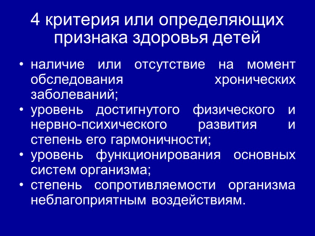 4 критерия или определяющих признака здоровья детей наличие или отсутствие на момент обследования хронических